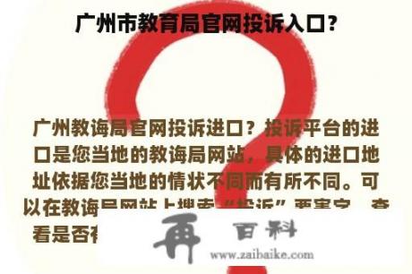 广州市教育局官网投诉入口？