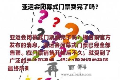 亚运会闭幕式门票卖完了吗？