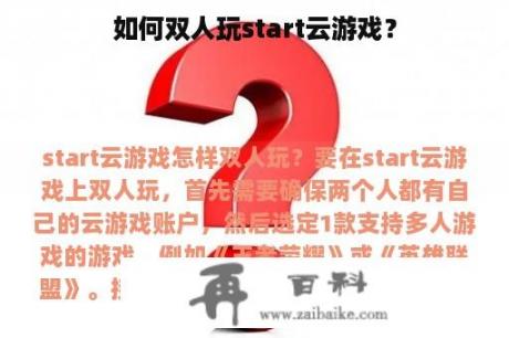 如何双人玩start云游戏？