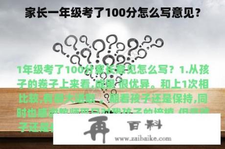 家长一年级考了100分怎么写意见？