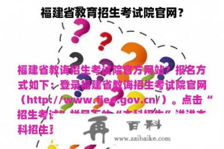 福建省教育招生考试院官网？