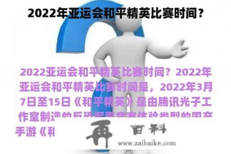 2022年亚运会和平精英比赛时间？