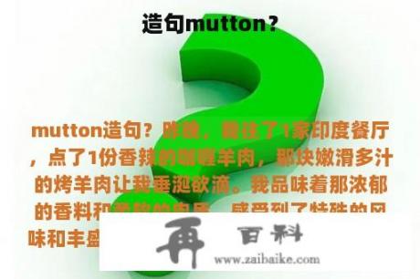 造句mutton？