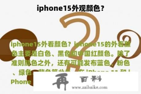 iphone15外观颜色？