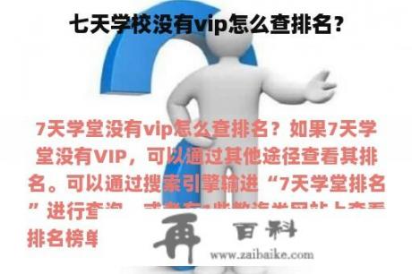 七天学校没有vip怎么查排名？