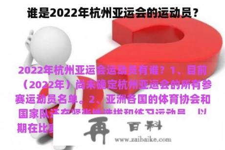 谁是2022年杭州亚运会的运动员？