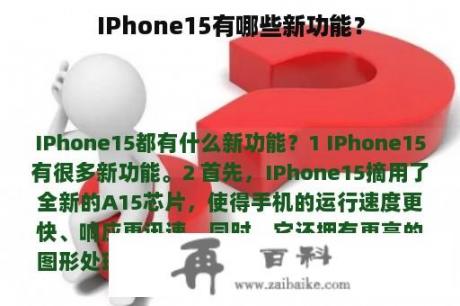 IPhone15有哪些新功能？