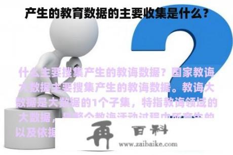 产生的教育数据的主要收集是什么？