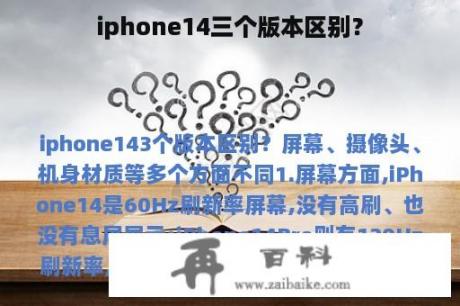 iphone14三个版本区别？