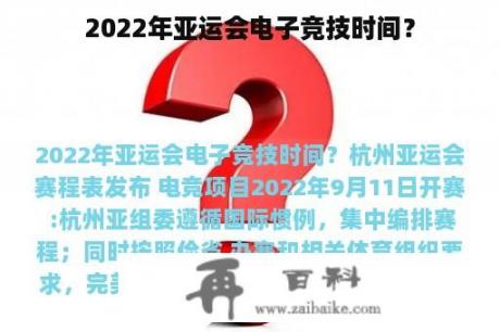 2022年亚运会电子竞技时间？