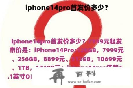 iphone14pro首发价多少？