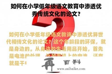 如何在小学低年级语文教育中渗透优秀传统文化的论文？