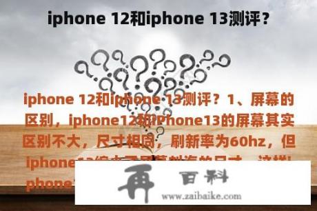 iphone 12和iphone 13测评？