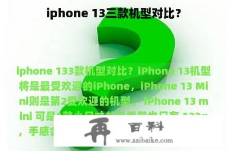 iphone 13三款机型对比？