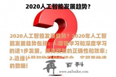 2020人工智能发展趋势？