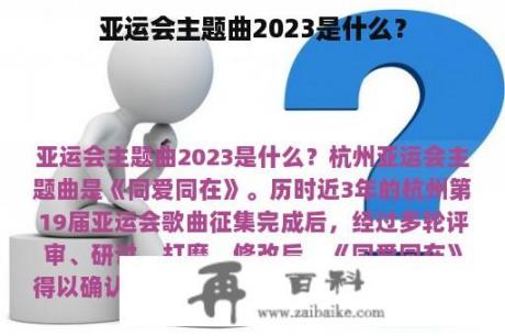 亚运会主题曲2023是什么？