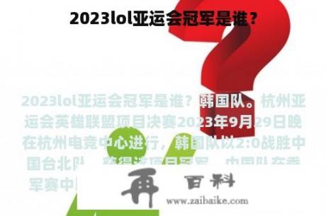 2023lol亚运会冠军是谁？