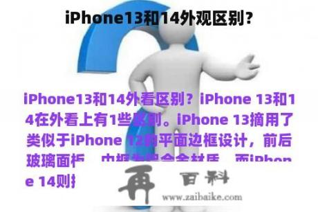 iPhone13和14外观区别？