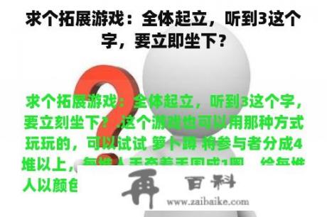 求个拓展游戏：全体起立，听到3这个字，要立即坐下？