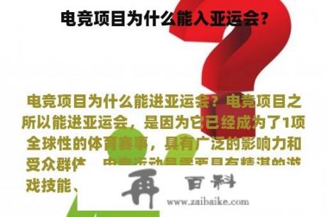 电竞项目为什么能入亚运会？