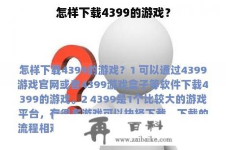 怎样下载4399的游戏？