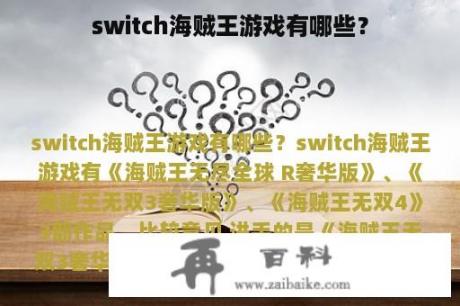 switch海贼王游戏有哪些？