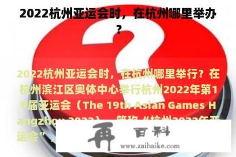 2022杭州亚运会时，在杭州哪里举办？