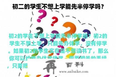 初二的学生不想上学能先半停学吗？