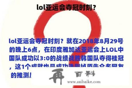 lol亚运会夺冠时刻？