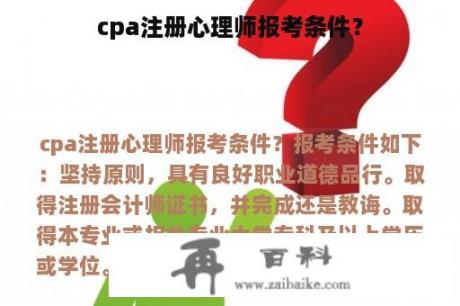 cpa注册心理师报考条件？