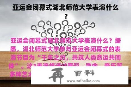 亚运会闭幕式湖北师范大学表演什么？