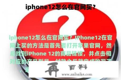 iphone12怎么在官网买？