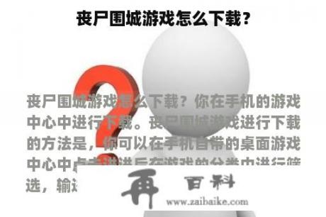 丧尸围城游戏怎么下载？