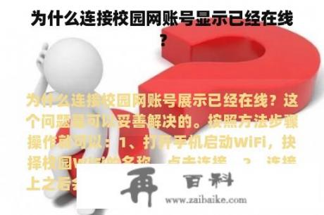 为什么连接校园网账号显示已经在线？