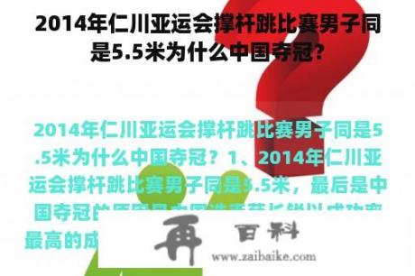 2014年仁川亚运会撑杆跳比赛男子同是5.5米为什么中国夺冠？