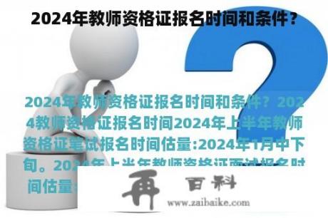 2024年教师资格证报名时间和条件？