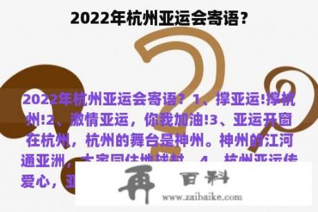 2022年杭州亚运会寄语？