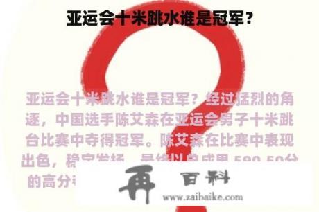 亚运会十米跳水谁是冠军？