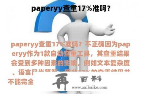 paperyy查重17%准吗？