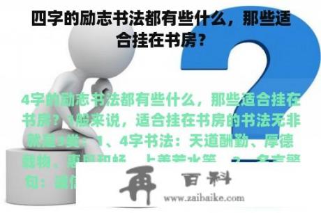 四字的励志书法都有些什么，那些适合挂在书房？