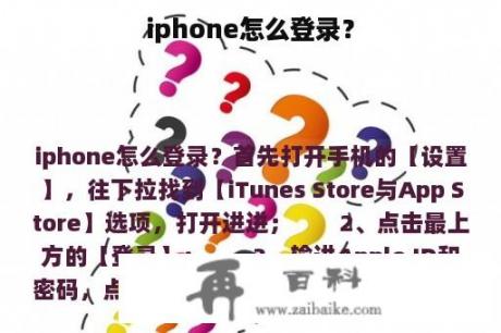 iphone怎么登录？