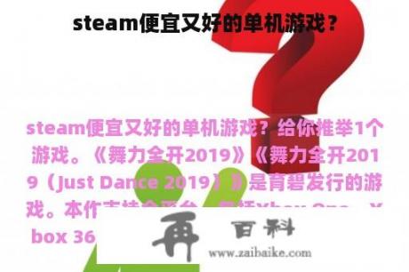 steam便宜又好的单机游戏？