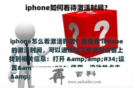 iphone如何看待激活时间？