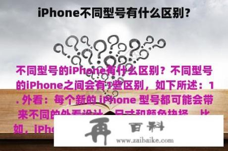 iPhone不同型号有什么区别？