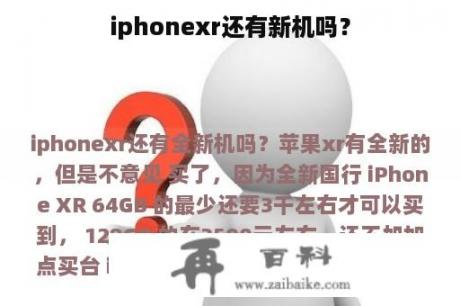 iphonexr还有新机吗？