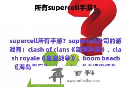 所有supercell手游？