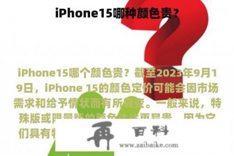 iPhone15哪种颜色贵？