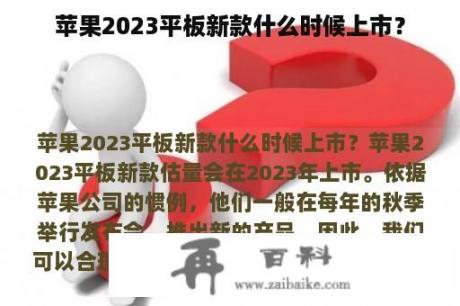 苹果2023平板新款什么时候上市？