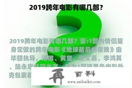 2019跨年电影有哪几部？