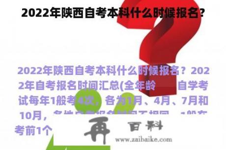 2022年陕西自考本科什么时候报名？